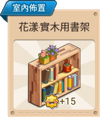 File:花樣·實木用書架 室內佈置.png