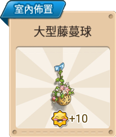 File:大型藤蔓球 室內佈置.png