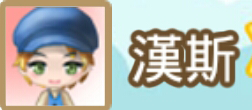 File:漢斯name.png