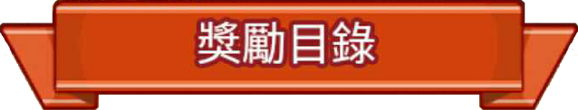 File:獎勵目錄.png