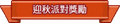 2015年9月11日 (五) 02:09的版本的缩略图