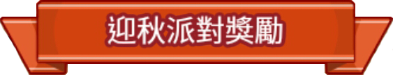 File:迎秋派對獎勵.png