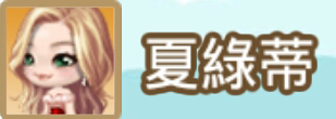 File:夏綠蒂name.png