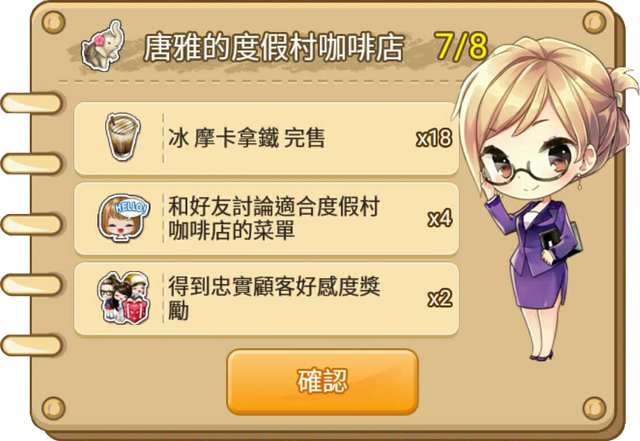 File:唐雅的度假村咖啡店任務7.png