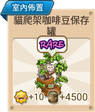 File:貓爬架咖啡豆保存罐棕 室內佈置.png