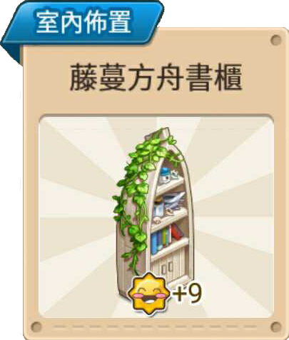 File:藤蔓方舟書櫃 室內布置.png