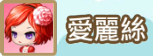 File:愛麗絲name.png