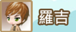 File:羅吉name.png