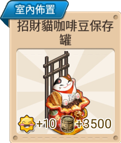 File:招財貓咖啡豆保存罐黑 室內佈置.png