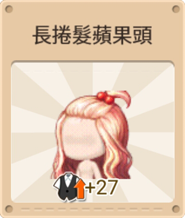 File:長捲髮蘋果頭 挑染.png