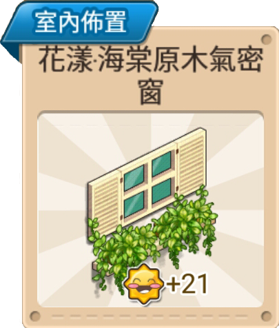File:花樣·海棠原木氣密窗 室內佈置.png