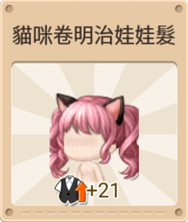 File:貓咪卷明治娃娃髮.png