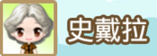 File:史戴拉name.png