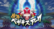06-26-12-majin-pegasus-arc.png
