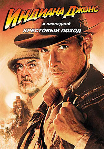 Файл:Indiana-jones-last-crusade-poster.jpg