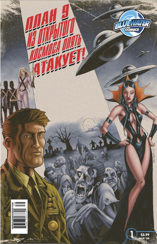 Файл:Plan9-from-outer-space-strikes-again.png