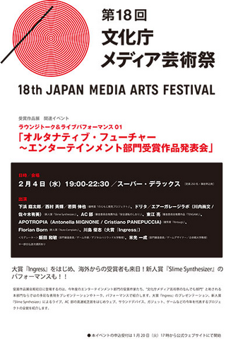 ファイル:第18回文化庁メディア芸術祭 オルタナティブ・フューチャー~エンターテインメント部門受賞作品発表会.png