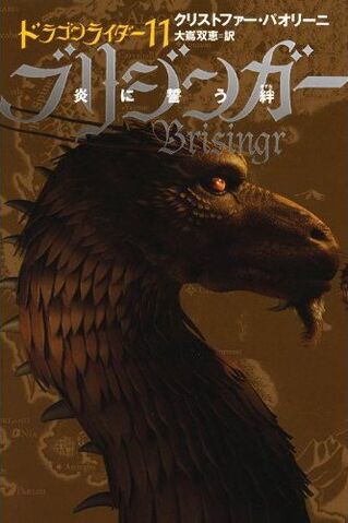 File:Inheritance Japan E11V11 Brisingr.jpg