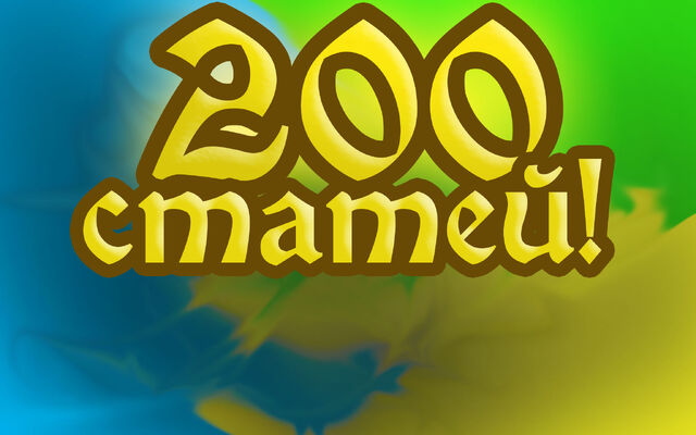 Файл:200 статей.jpg