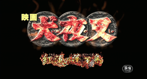 紅蓮的蓬萊島標題