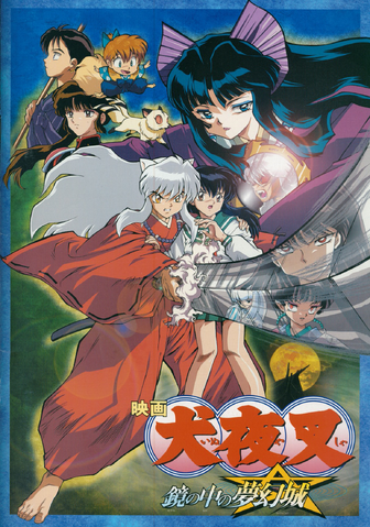 ファイル:映画犬夜叉2ポスター.png