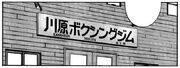Kawahara Boxing Gym 1