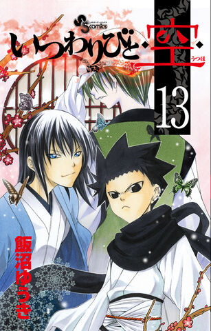 File:Itsuwaribito Volume 13.jpg