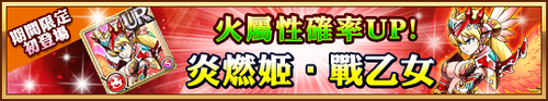 期間限定 炎燃姬‧戰乙女