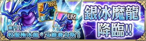 銀冰魔龍降臨