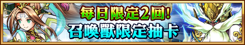 召喚獸限定抽卡