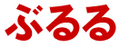 2005年4月20日 (水) 09:44時点における版のサムネイル