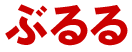 ファイル:WIKI.png