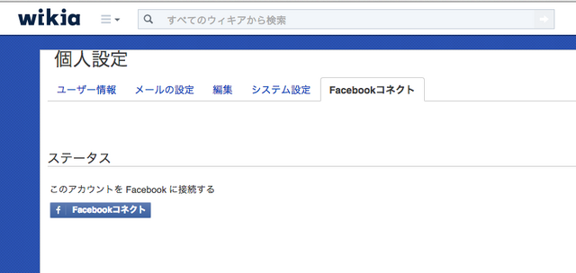 ファイル:Facebook Connect Preference.png