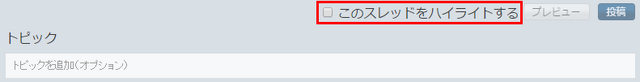 ファイル:このスレッドをハイライトする.png