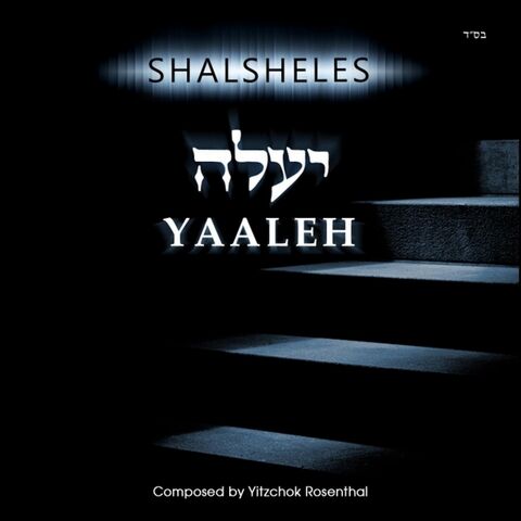 File:ShalshelesYaaleh.jpg