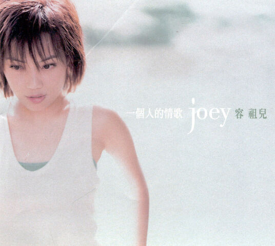 File:Joey PrivateLoveSong Booklet Front.jpg