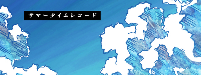 Archivo:サマータイムレコード.png