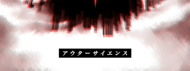 Archivo:アウターサイエンス.png