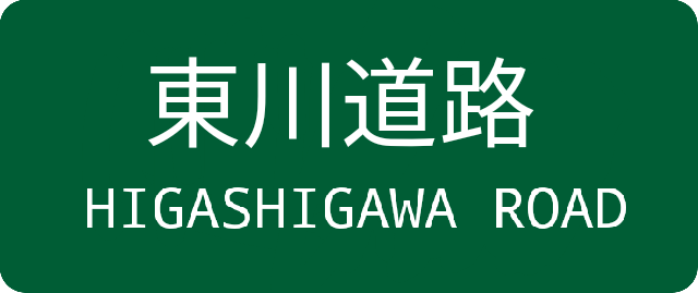 ファイル:2016 12 11 101255.png