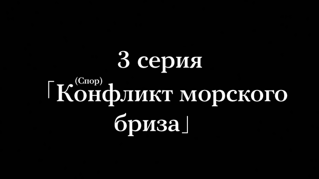 Файл:3 серия.png