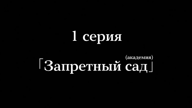 Файл:1 серия.png