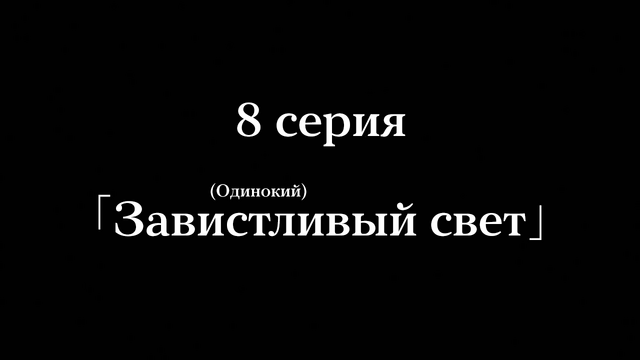 Файл:8 серия.png