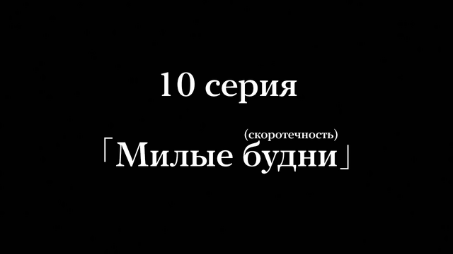 Файл:10 серия.png