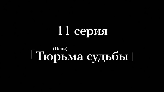Файл:11 серия.png