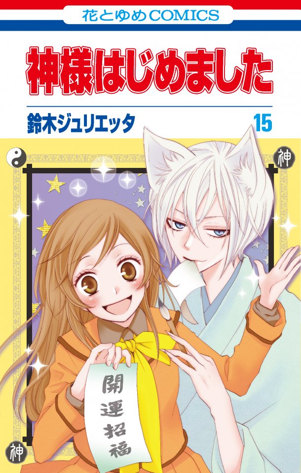 Imagen - Portada Vol 15.jpg | Wiki Kamisama Hajimemashita (Kamisama