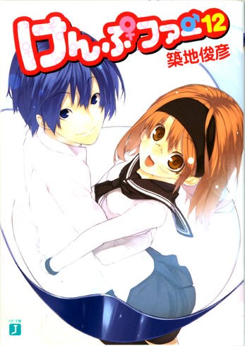 File:Kampfer Vol 12 cover.jpg