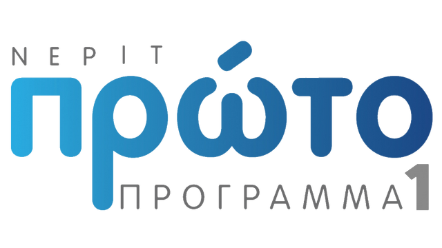 Αρχείο:Proto-programma-NERIT.png