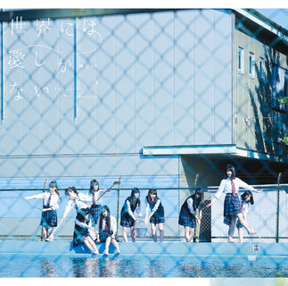 ファイル:世界には愛しかない 通常.jpg