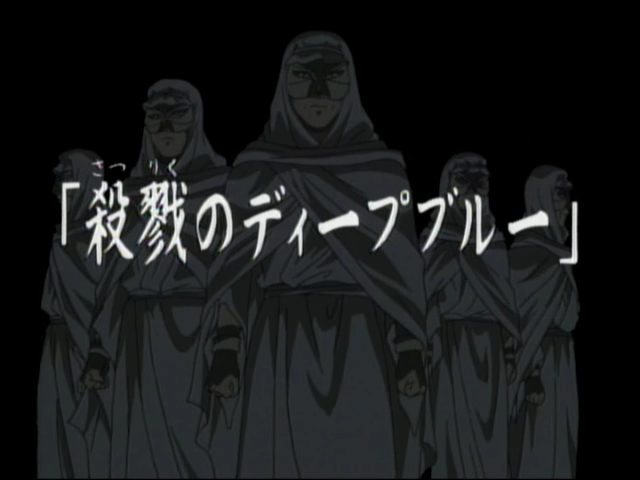 File:殺戮的深藍(電視動畫版).png