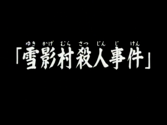 File:雪影村殺人事件(電視動畫版).png